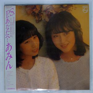 帯付き あみん/P.S. あなたへ.../PHILIPS 28PL53 LP