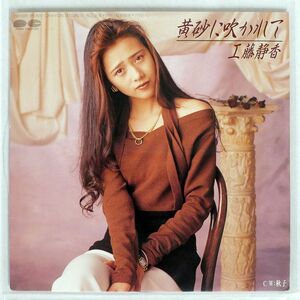 89年盤 工藤静香/黄砂に吹かれて/PONY CANYON 7A1020 7 □