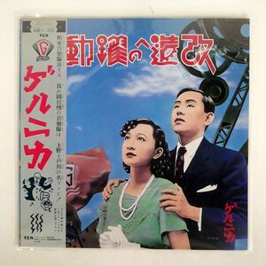 帯付き ゲルニカ/改造への躍動/YEN YLR20001 LP