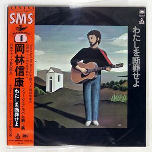 帯付き 岡林信康/わたしを断罪せよ/SMS SM224101 LP