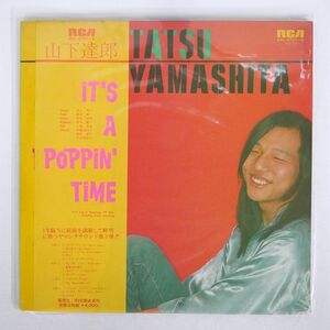 帯付き 山下達郎/イッツ・ア・ポッピン・タイム/RCA RVL4701 LP