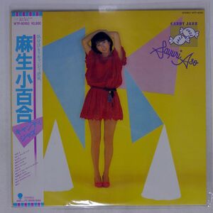 帯付き 麻生小百合/CANDY JAZZ/EASTWORLD WTP90193 LP