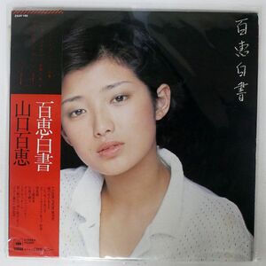 帯付き 山口百恵/百恵白書/CBSSONY 25AH199 LP