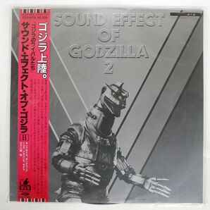 帯付き VA/サウンド・エフェクト・オブ・ゴジラ 2 - ゴジラのライバルたち/TOSHIBA T231074 LPの画像1