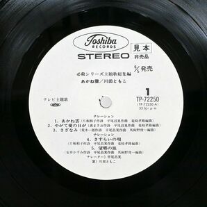 見本盤 OST (平尾昌章)/あかね雲/TOSHIBA TP72250 LPの画像3
