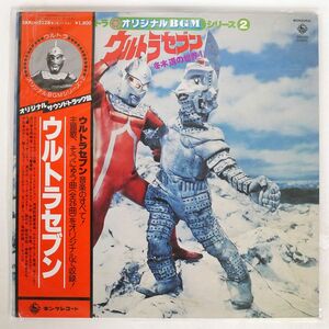 帯付き OST(冬木透）/ウルトラセブン/KING SKKH2128 LP