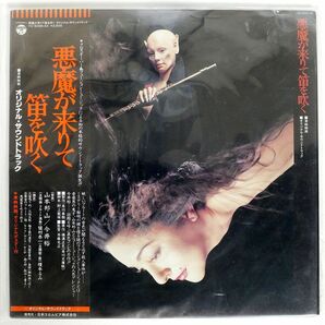 帯付き OST (山本邦山今井裕)/悪魔が来りて笛を吹く/COLUMBIA YX5006AX LPの画像1