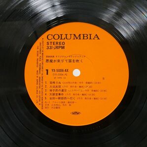 帯付き OST (山本邦山今井裕)/悪魔が来りて笛を吹く/COLUMBIA YX5006AX LPの画像3