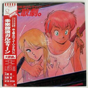 帯付き OST(矢野立美)/未来放浪ガルディーン大歌劇/WARNER BROS. 28L10015 LPの画像1