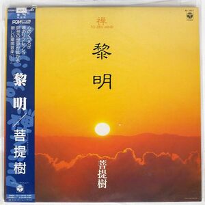 帯付き 菩提樹/黎明 - TO ZEN MIND/COLUMBIA AF7411 LP
