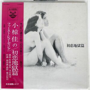 帯付き VA(寺山修司,小椋佳,カルメンマキ)/初恋地獄篇/天井桟敷 TENJ99001 LP