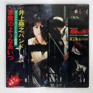 帯付き 井上堯之バンド/悪魔のようなあいつ (主題曲集)/POLYDOR MR7008 LPの画像1