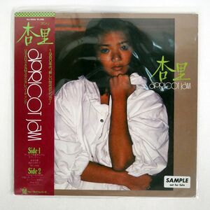 帯付き 杏里/アプリコット・ジャム/FOR LIFE FLL5026 LP