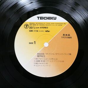 帯付き 見本盤 OST(山本邦山、菅野光亮)/魔界転生/TEICHIKU GM119 LPの画像2