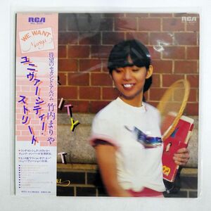 帯付き 竹内まりや/ユニヴァーシティ・ストリート/RCA RVL8041 LP