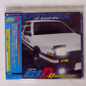 VA/スーパー・ユーロビート・プレゼンツ「頭文字(イニシャル)D」?Dセレクション/AVEX TRAX AVCD11657 CD □