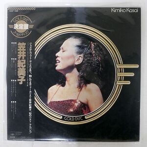 帯付き 笠井紀美子/ゴールド・ディスク/CBSSONY 26AP1328 LP