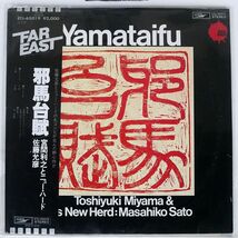 帯付き 宮間利之とニュー・ハード/YAMATAIFU/EXPRESS ETJ65019 LP_画像1