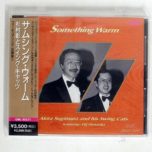 杉村彰とスイング・キャッツ/サムシング・ウォーム/GML GML30271 CD □