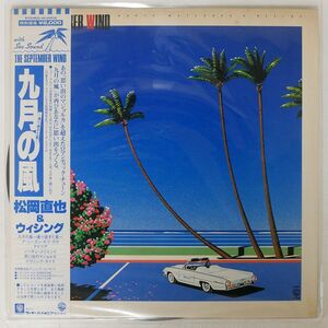 帯付き 松岡直也/九月の風 ~通り過ぎた夏/WARNER BROS. M6006 LP