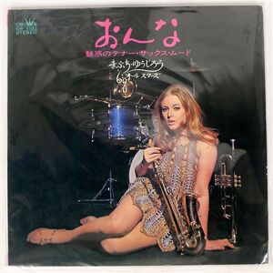 まぶち・ゆうじろう/おんな 魅惑のテナー・サックス・ムード/CROWN GW5093 LP