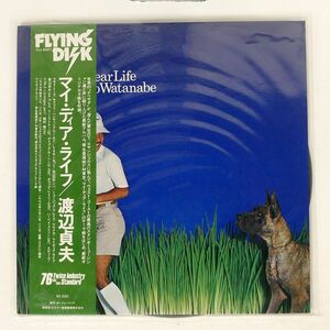 帯付き 渡辺貞夫/MY DEAR LIFE/FLYING DISK VIJ6001 LP