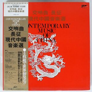 帯付き プロモ VA/VOCAL MUSIC OF CONTEMPORARY CHINA, VOLUME 2: THE ETHNIC MINORITIES/ZEN ZEN2001 LP