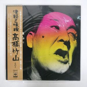 帯付き 高橋竹山/津軽三味線 その2/CBSSONY SODL19 LP