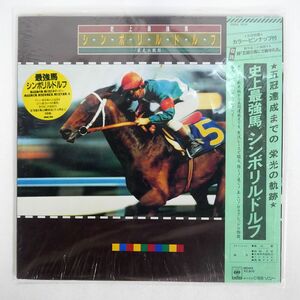 帯付き 盛山毅(ナレーション)/史上最強馬 シンボリルドルフ 栄光の軌跡/CBSSONY 28AG1019 LP