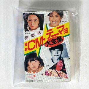 VA(矢野顕子 他)/夢恋人 最新CM・テーマ曲 大全集/JAPAN 40J-2 カセット □