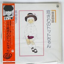 帯付き 黒柳徹子/音楽物語・窓ぎわのトットちゃん/COLUMBIA CZ7172 LP_画像1