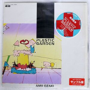 見本盤 AMII OZAKI/PLASTIC GARDEN/F-LABEL C28A0362 LP