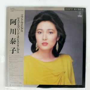 帯付き 阿川泰子/ソフト・ウイングス・ヤスコ・ラブバード・ストリングス/INVITATION VIH28069 LP