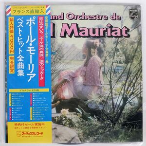 仏 帯付き PAUL MAURIAT/L’AMOUR EST BLEU/PHILIPS 9299079 LP