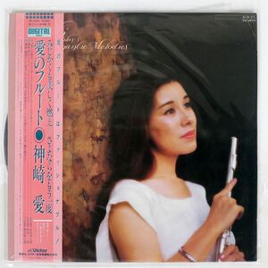 帯付き 神崎愛/愛のフルート/JVC VIC28171 LP