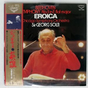 帯付き GEORG SOLTI/BEETHOVEN : SYMPHONY NO.3 "EROICA"/LONDON SLA1095 LP