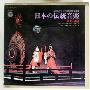 VA/JAPANESE TRADITIONAL MUSIC : RESEARCH AND TEACHING/COLUMBIA ELS324557 LP