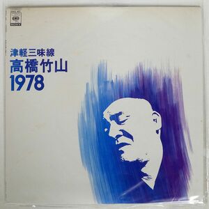 MASTERSOUND 高橋竹山/津軽三味線 1978/CBSSONY 25AG407 LP