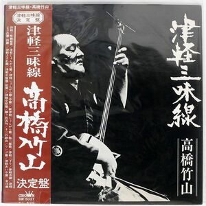 帯付き 高橋竹山/津軽三味線・決定盤/CROWN SW5037 LP