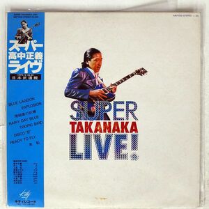 帯付き MASAYOSHI TAKANAKA/SUPER TAKANAKA LIVE!/KITTY MKF1058 LP