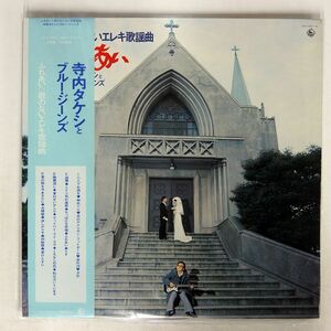 帯付き 寺内タケシとブルー・ジーンズ/FUREAI/KING SKM1297 LP