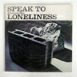 日野照正/SPEAK TO LONELINESS/INNER CITY IC6027 LP