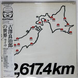 帯付き 古澤良治郎/12,617.4KM ライヴ/BETTER DAYS YB70089N LP