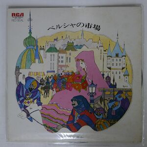 アーサー・フィードラー/ペルシャの市場/RCA RX2391 LP