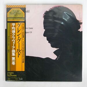 帯付き GOULD/BACH: WELL-TEMPERED CLAVIER, BOOK I (PRELUDES AND FUGUES 1?24)/CBSSONY 46AC546 LP