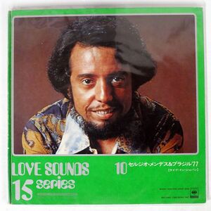 セルジオ・メンデスとブラジル’77/LOVE SOUNDS VOL. 10/CBSSONY YDSC60 LP