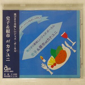 史子＆根市 AT カナユニ/飛びきり美味しいジャズ・ボーカル/AUDIO PARK APCD-4003 CD □