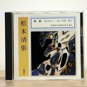 市原悦子/松本清張 家紋/新潮社 FZCZ40058 CD □