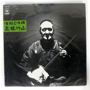 高橋竹山/津軽三味線/CBS/SONY SODL17 LP