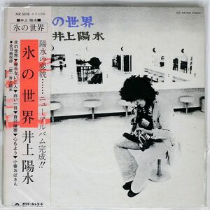 帯付き 井上陽水/氷の世界/POLYDOR MR5038 LP